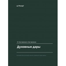 *70200 - PUP - RUSSIAN - SPIRITUAL GIFTS-PRECEPT WORKBOOK