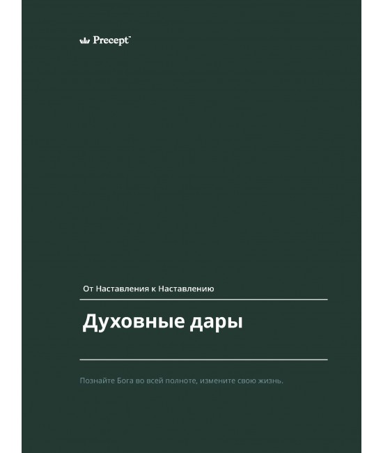 *70200 - PUP - RUSSIAN - SPIRITUAL GIFTS-PRECEPT WORKBOOK